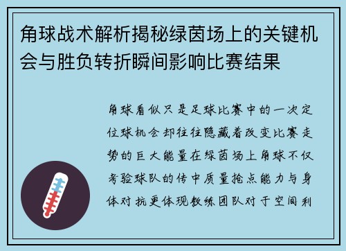 角球战术解析揭秘绿茵场上的关键机会与胜负转折瞬间影响比赛结果