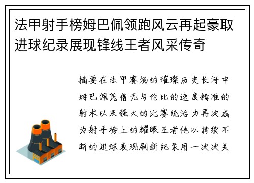 法甲射手榜姆巴佩领跑风云再起豪取进球纪录展现锋线王者风采传奇