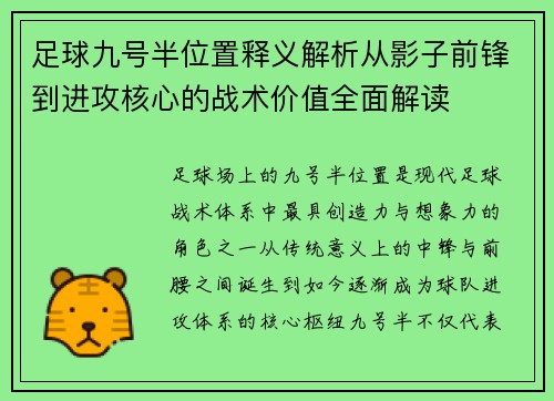 足球九号半位置释义解析从影子前锋到进攻核心的战术价值全面解读